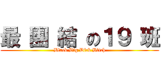 最 團 結 の１９ 班 (Black Big Dick Bitch)