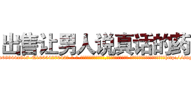 出售让男人说真话的药 (出售让男人说真话的药【电-话151x68344x817-Q1065427042元-吉-药-业】我们做的是长期生意,靠的是老客户长期支持 出售让男人说真话的药在发表了一篇http://sngk.net/Dv6BO7

参考消息网我们做的是长期生意,靠的是老客户长期支持也许我们早该意识到，就连鲍勃·霍斯金斯（金球奖戏剧类电影男主角 
)