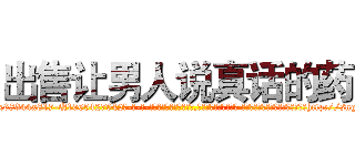 出售让男人说真话的药 (出售让男人说真话的药【电-话151x68344x817-Q1065427042元-吉-药-业】我们做的是长期生意,靠的是老客户长期支持 出售让男人说真话的药在发表了一篇http://sngk.net/Dv6BO7

参考消息网我们做的是长期生意,靠的是老客户长期支持也许我们早该意识到，就连鲍勃·霍斯金斯（金球奖戏剧类电影男主角 
)