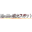 湯の湖の観光スポット (attack on titan)