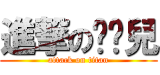 進撃の姬玥兒 (attack on titan)