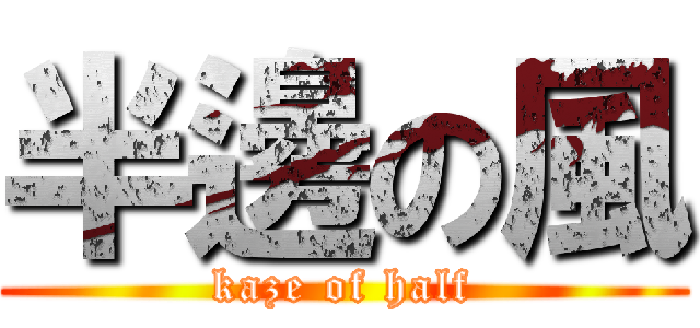 半邊の風 (kaze of half)