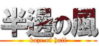 半邊の風 (kaze of half)