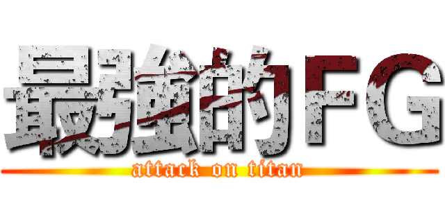 最強的ＦＧ (attack on titan)
