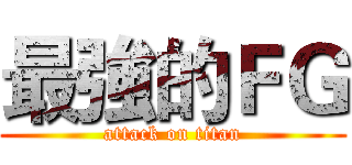 最強的ＦＧ (attack on titan)