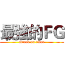 最強的ＦＧ (attack on titan)