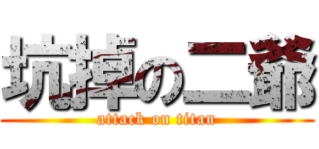 坑掉の二爺 (attack on titan)