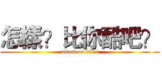 怎樣？比你酷吧？ (attack on titan)