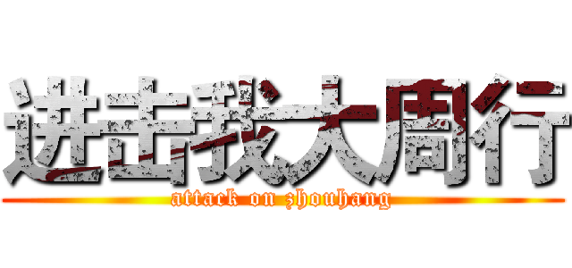 进击我大周行 (attack on zhouhang)