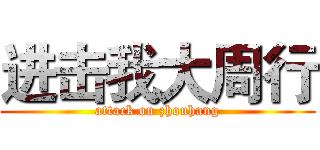 进击我大周行 (attack on zhouhang)