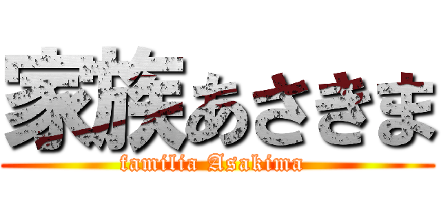 家族あさきま (familia Asakima )