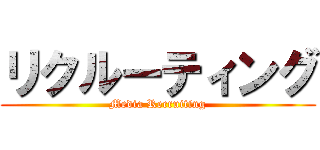 リクルーティング (Media Recruiting)