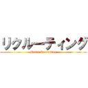 リクルーティング (Media Recruiting)