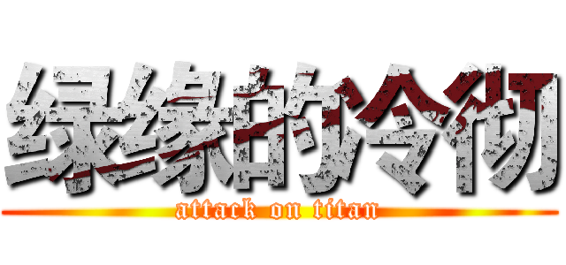 绿缘的冷彻 (attack on titan)