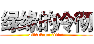 绿缘的冷彻 (attack on titan)