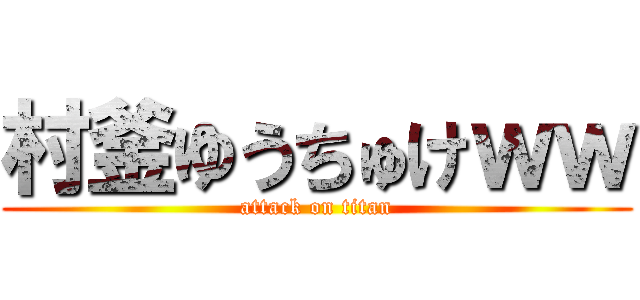 村釜ゆうちゅけｗｗ (attack on titan)