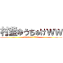 村釜ゆうちゅけｗｗ (attack on titan)