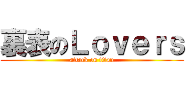 裏表のＬｏｖｅｒｓ (attack on titan)