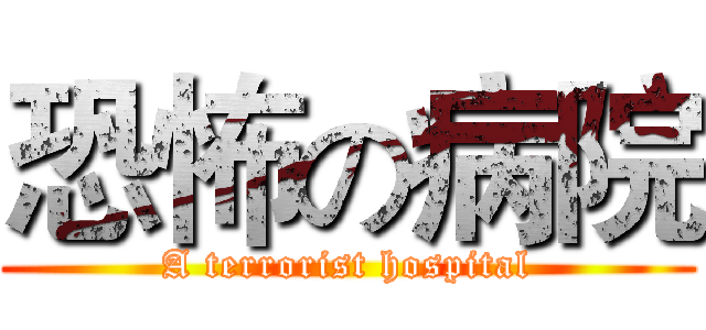 恐怖の病院 (A terrorist hospital)