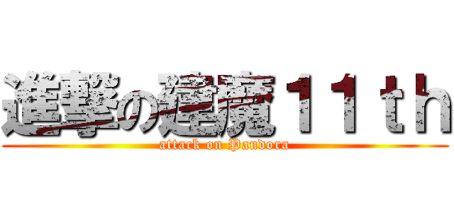 進撃の建魔１１ｔｈ (attack on Pandora)