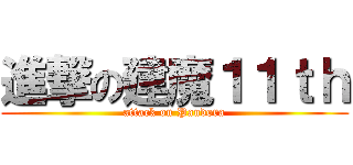進撃の建魔１１ｔｈ (attack on Pandora)