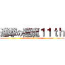 進撃の建魔１１ｔｈ (attack on Pandora)