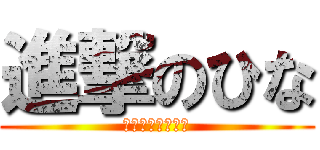 進撃のひな (やる時はやるよ？)