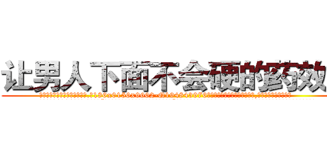 让男人下面不会硬的药效果 (让男人下面不会硬的药效果【电.话186x0156x9662-Q194843976林氏药业】我们做的是长期生意,靠的是老客户长期支持
参考消息网2月20日报道 韩媒称，“剩女多、离婚率高的城市，房价一定会上涨。”这是中国经济学家金岩石2016年12月参加在上海举行的房地产相关论坛时说的话。
)
