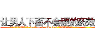 让男人下面不会硬的药效果 (让男人下面不会硬的药效果【电.话186x0156x9662-Q194843976林氏药业】我们做的是长期生意,靠的是老客户长期支持
参考消息网2月20日报道 韩媒称，“剩女多、离婚率高的城市，房价一定会上涨。”这是中国经济学家金岩石2016年12月参加在上海举行的房地产相关论坛时说的话。
)