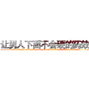 让男人下面不会硬的药效果 (让男人下面不会硬的药效果【电.话186x0156x9662-Q194843976林氏药业】我们做的是长期生意,靠的是老客户长期支持
参考消息网2月20日报道 韩媒称，“剩女多、离婚率高的城市，房价一定会上涨。”这是中国经济学家金岩石2016年12月参加在上海举行的房地产相关论坛时说的话。
)