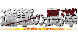 進撃の長澤 (attack on titan)