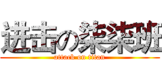进击の柒柒班 (attack on titan)