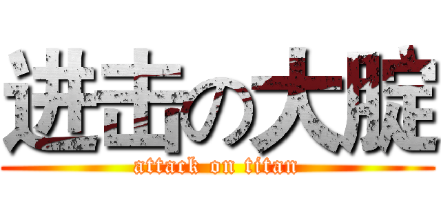 进击の大腚 (attack on titan)