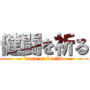 健闘を祈る (inoru on kentou)