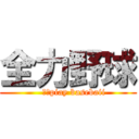 全力野球 (    Ⅰ　piay basebaii)