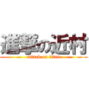 進撃の近村 (attack on titan)