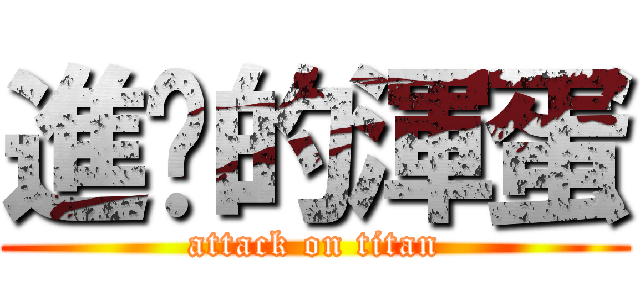 進擊的渾蛋 (attack on titan)