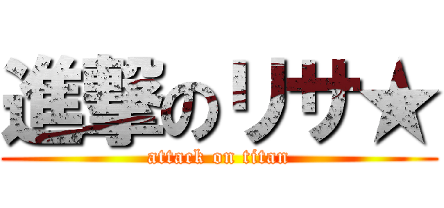 進撃のリサ★ (attack on titan)