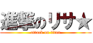 進撃のリサ★ (attack on titan)