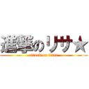 進撃のリサ★ (attack on titan)