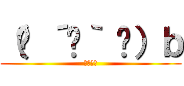 （◍ ´꒳｀ ◍）ｂ (もふもふ)