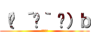 （◍ ´꒳｀ ◍）ｂ (もふもふ)