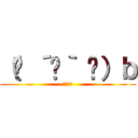 （◍ ´꒳｀ ◍）ｂ (もふもふ)