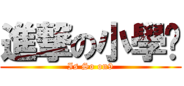 進撃の小學雞 (Is So on9)