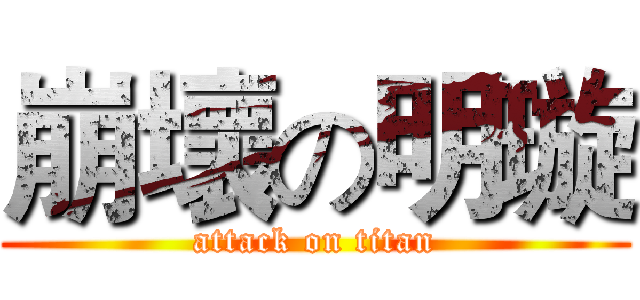 崩壞の明璇 (attack on titan)