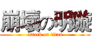 崩壞の明璇 (attack on titan)