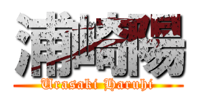 浦崎陽 (Urasaki Haruhi)