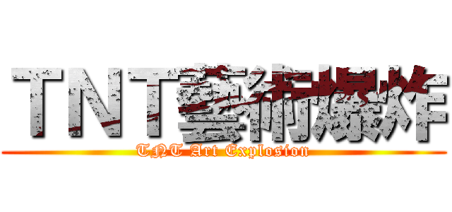 ＴＮＴ藝術爆炸 (TNT Art Explosion)