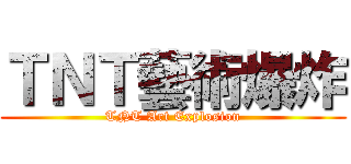 ＴＮＴ藝術爆炸 (TNT Art Explosion)