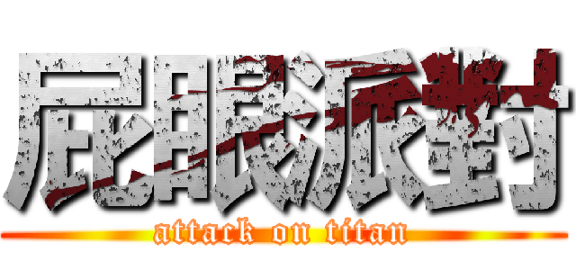 屁眼派對 (attack on titan)